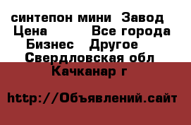 синтепон мини -Завод › Цена ­ 100 - Все города Бизнес » Другое   . Свердловская обл.,Качканар г.